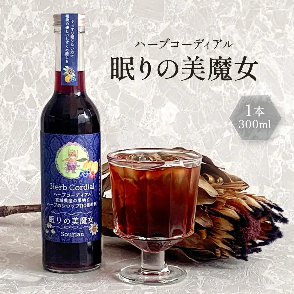 角田市 Sourian ハーブコーディアル ～眠りの美魔女～300ml×1本
