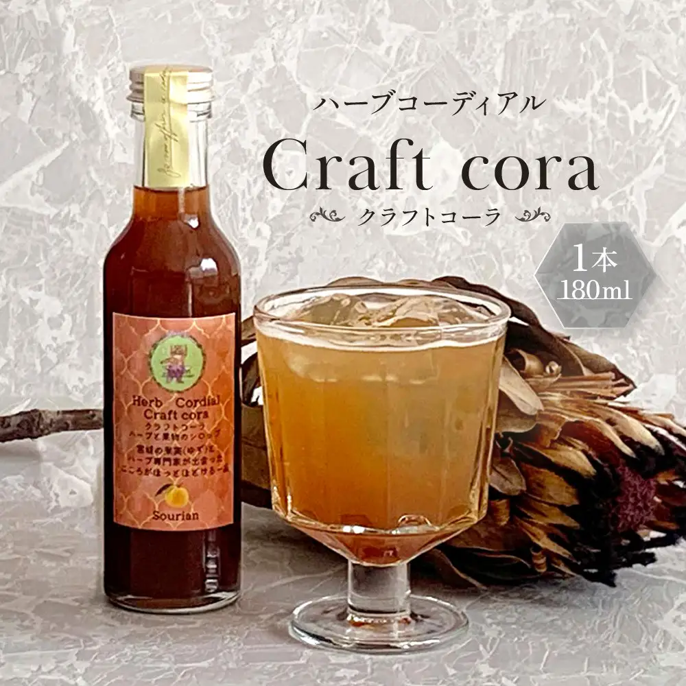 角田市 Sourian ハーブコーディアル Craft cora～クラフトコーラ～180ml×1本