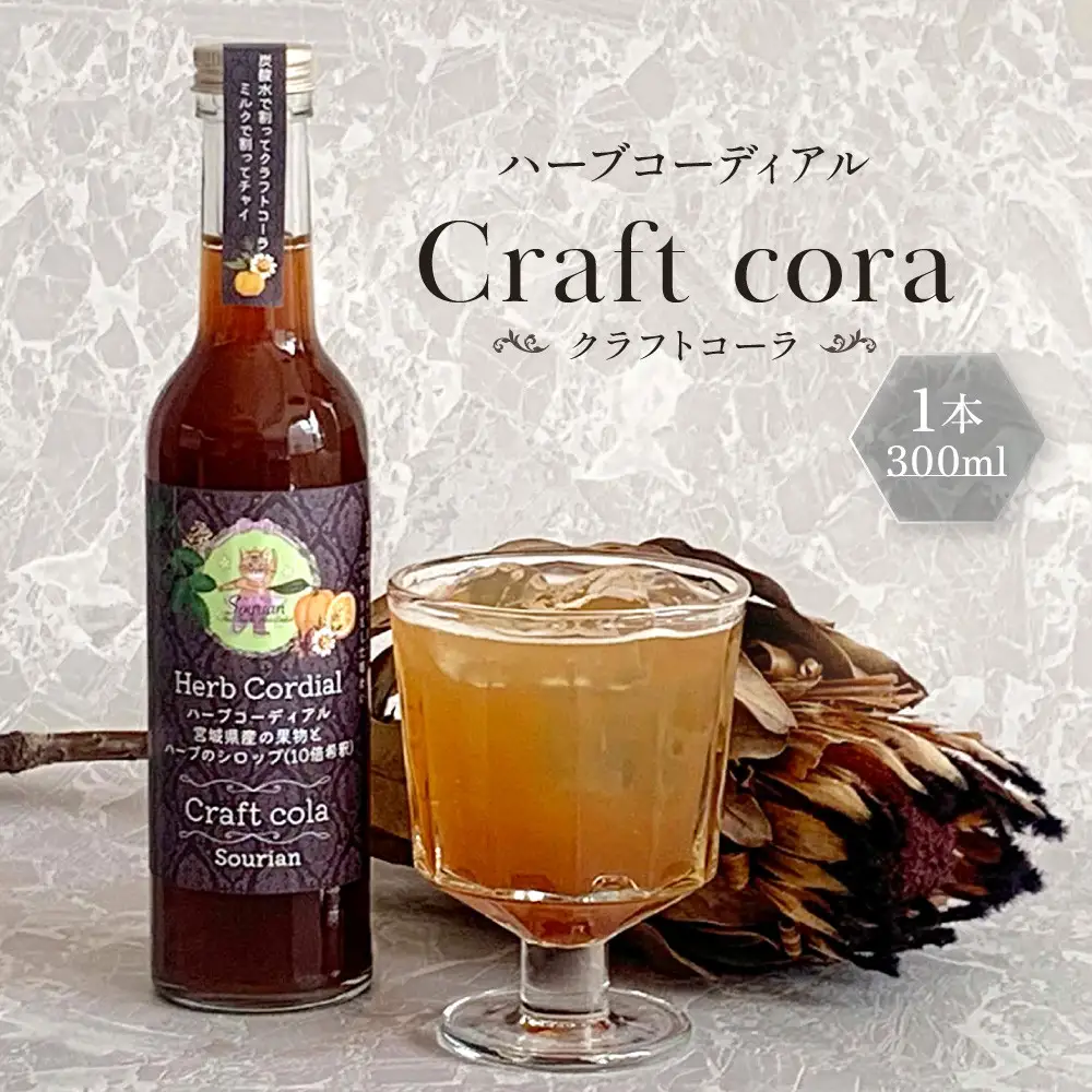 角田市 Sourian ハーブコーディアル Craft cora～クラフトコーラ～300ml×1本