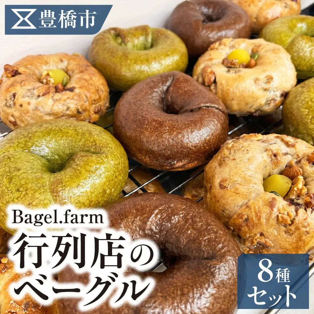 Bagle.farmおすすめベーグル8個セット　