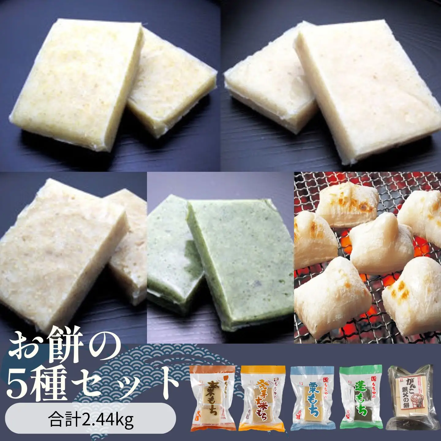お餅の5種セット　合計2.44kg入り　【お餅】食事 おやつ お餅 おもち もち 小腹 餅