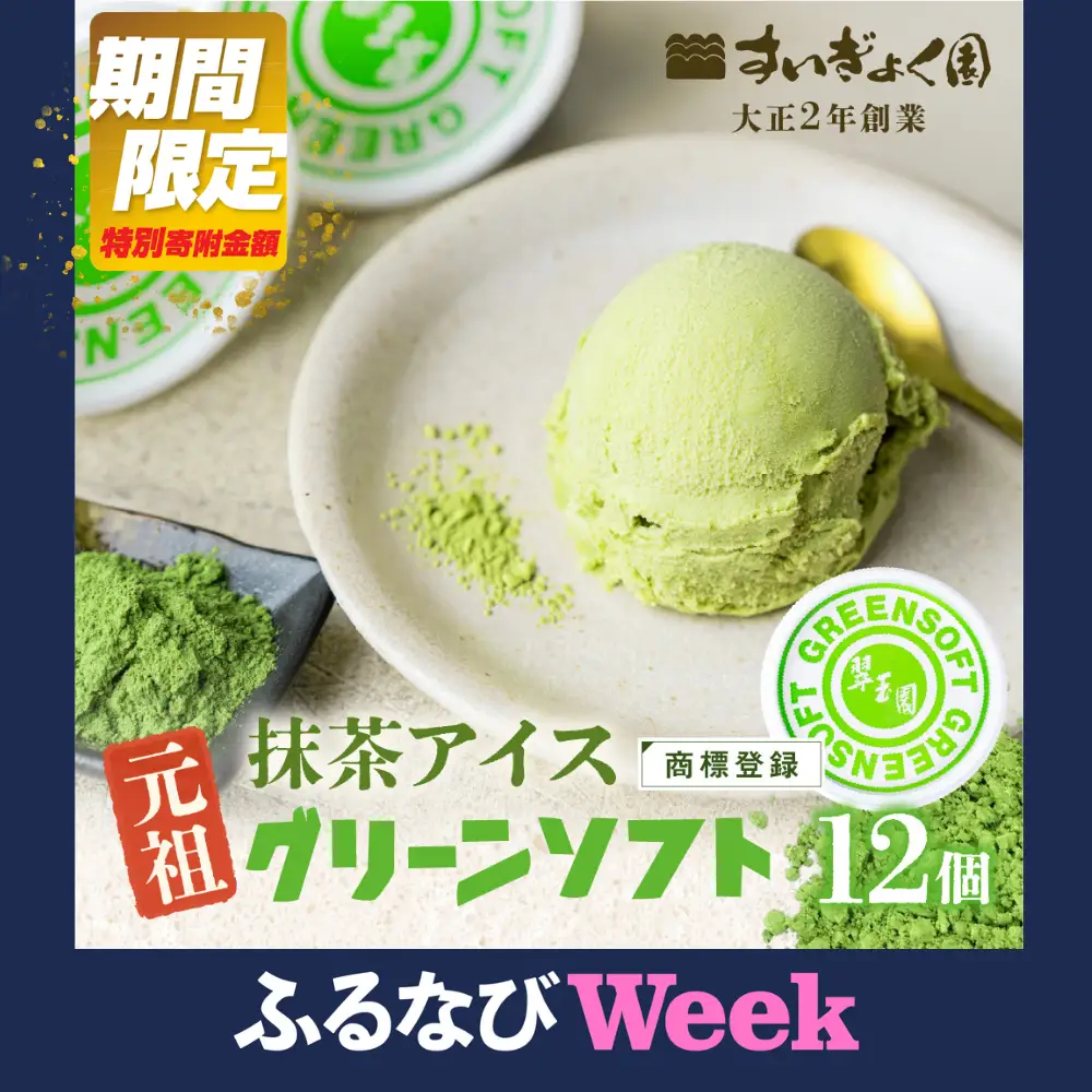 【ふるなびWEEK対象】抹茶アイス グリーンソフト 12個｜アイス