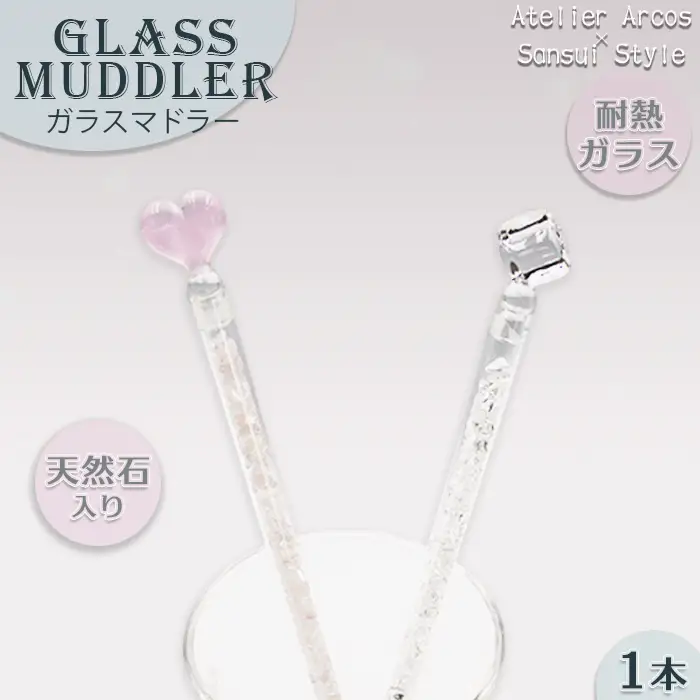 【小さな宝石箱】天然石入り ガラスマドラー １本 《ハートチャーム》 《数量限定》マドラー 天然石 ジェムウォーター パワーストーン 耐熱ガラス ローズクォーツ クリアクォーツ ヒマラヤ水晶 さざれ石 ハンドメイド ガラス工芸品 ギフト 贈り物 雑貨 千葉県 鴨川市 [Sansui Style][0023-0004]