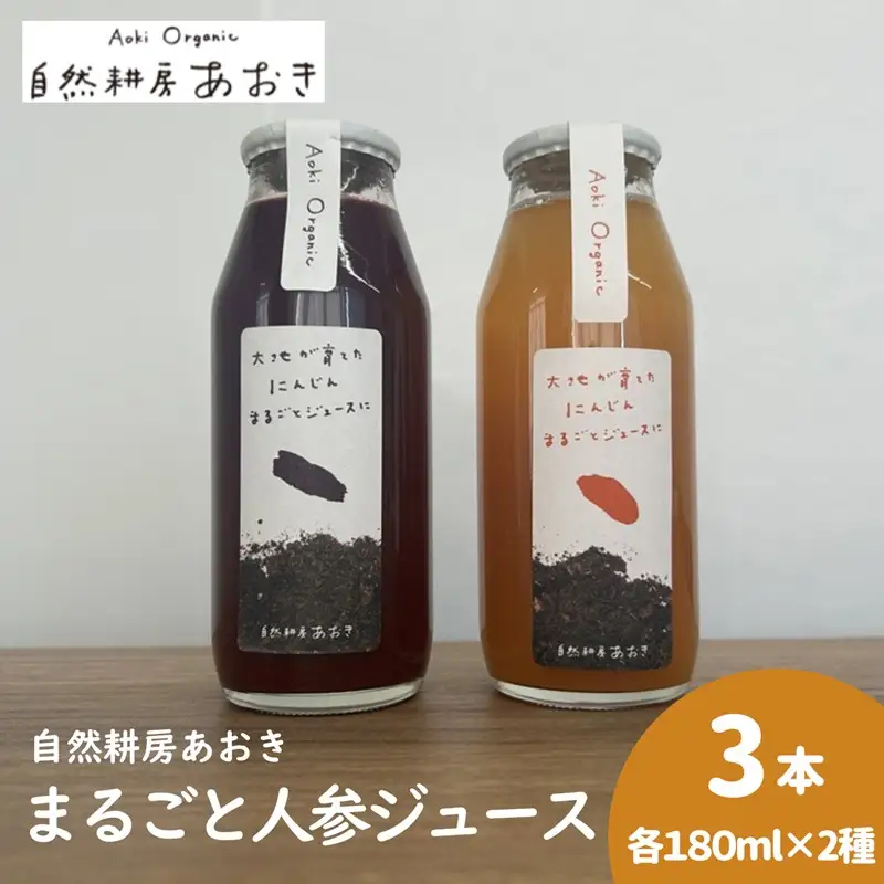 自然耕房あおきの人参ジュース3本セット（紫×1本、オレンジ×2本）各180ml にんじんジュース2種 人参ジュース にんじんジュース 自然栽培 野菜 じゅーす 飲物 飲料 自然耕房あおき