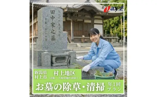 【年1回】お墓掃除代行サービス（清掃・除草）【村上地区（岩船・上海府地区は除く）】1106001　新潟県 村上市 （株）日本アクシィーズ お墓 掃除 草刈り