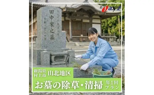 【年1回】お墓掃除代行サービス（清掃・除草プラン）【対象地区：山北地区】1106003　新潟県 村上市 （株）日本アクシィーズ お墓 掃除 草刈り