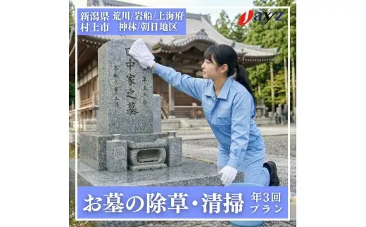 【年3回】お墓掃除代行サービス（清掃・除草プラン）【対象地区：荒川・岩船・上海府・神林・朝日地区】1106005　新潟県 村上市 （株）日本アクシィーズ お墓 掃除 草刈り
