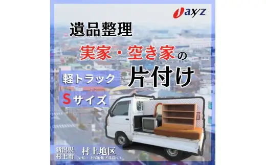 【ご実家お片付けサービス】Sサイズ軽トラックパック：軽トラ１台分の不要品を処分【対象地区：村上地区（岩船・上海府地区は除く）】1106013　新潟県 村上市 （株）日本アクシィーズ