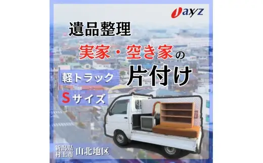 【ご実家お片付けサービス】Sサイズ軽トラックパック：軽トラ１台分の不要品を処分【対象地区：山北地区】1106015　新潟県 村上市 （株）日本アクシィーズ