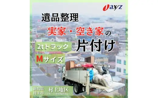 【ご実家お片付けサービス】Ｍサイズ2tトラックパック：2tトラック1台分の不要品を処分【対象地区：村上地区（岩船・上海府地区は除く）】1106016　新潟県 村上市 （株）日本アクシィーズ
