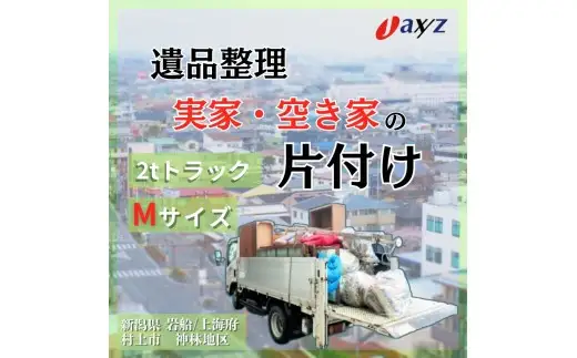 【ご実家お片付けサービス】Ｍサイズ2tトラックパック：2tトラック1台分の不要品を処分【対象地区：岩船・上海府・神林地区】1106017　新潟県 村上市 （株）日本アクシィーズ