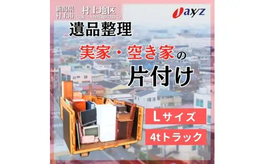 【ご実家お片付けサービス】Lサイズ4tトラックパック：4tトラック1台分の不要品を処分【対象地区：村上地区（岩船・上海府地区は除く）】1106019　新潟県 村上市 （株）日本アクシィーズ