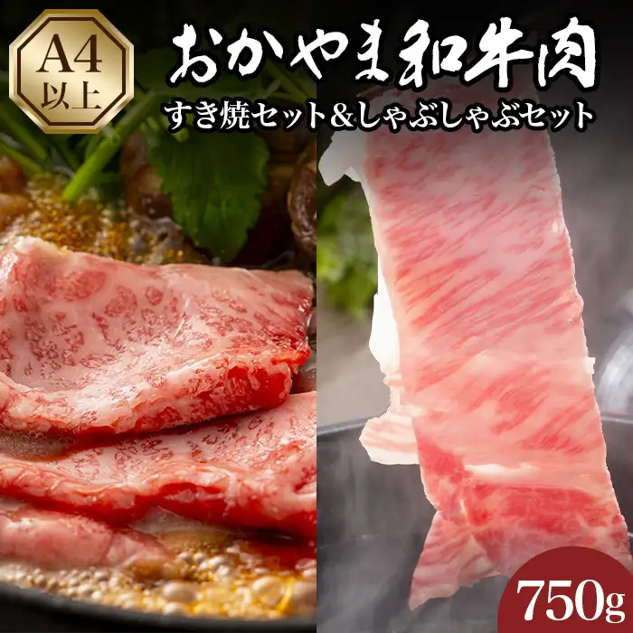 おかやま和牛肉すき焼・しゃぶしゃぶ 750g