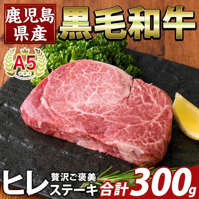 K-707-B 数量限定！希少部位 鹿児島県産A5黒毛和牛贅沢ご褒美 ヒレステーキ(計300g)【ふるさと産直バザール】霧島市 牛肉 ステーキ ステーキ肉 フィレ 国産 鹿児島県産 黒毛和牛 肉 精肉 牛 小分け