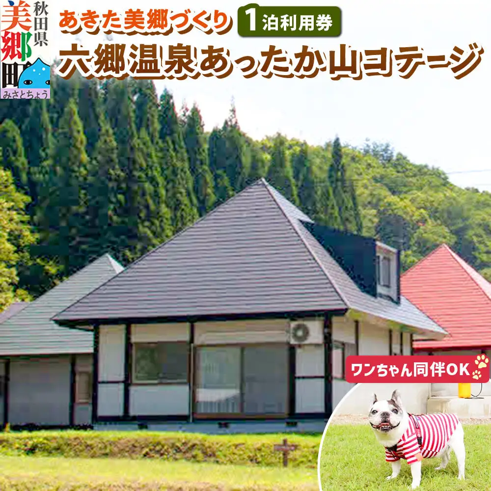 ワンちゃん同伴可 六郷温泉あったか山コテージ宿泊券(1泊1棟4名様食事なし)1枚 秋田県 美郷町