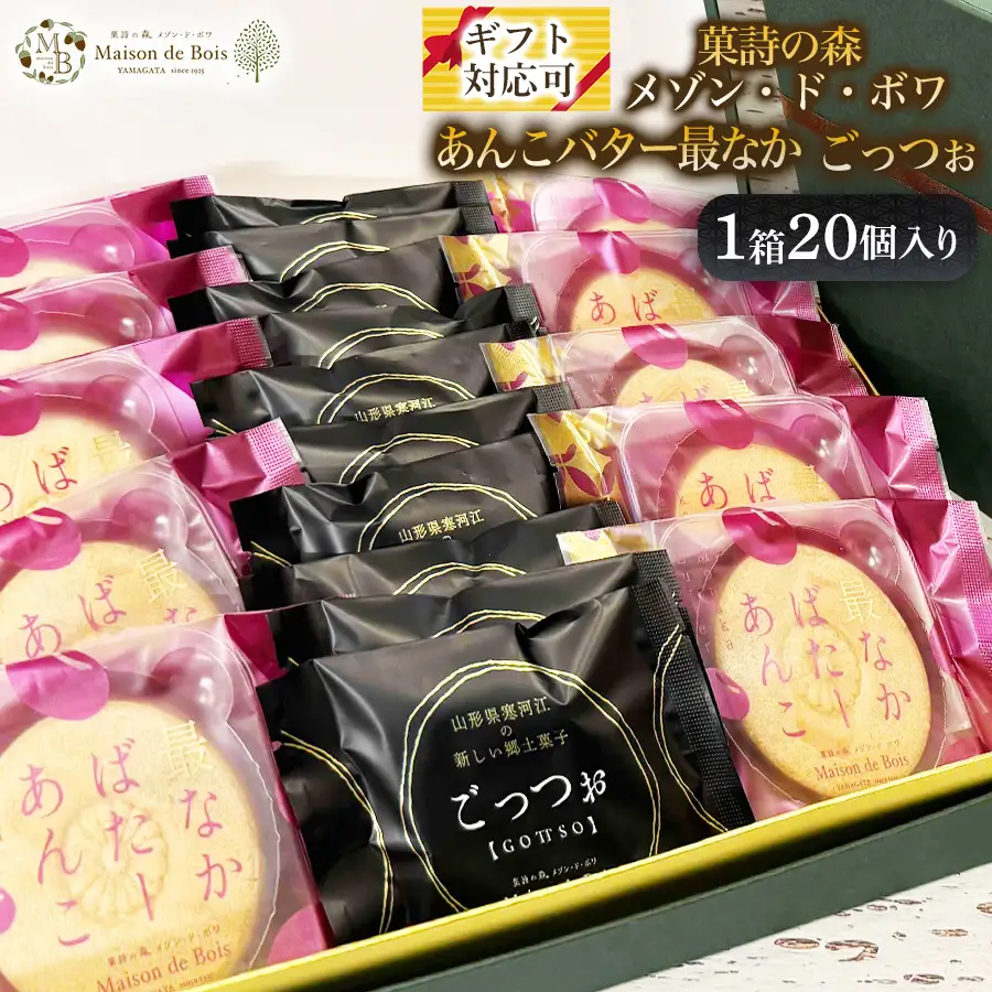 メゾン・ド・ボワ おすすめ 2点セット （ごっつぉ・あんこバター最なか）20個入り 1箱　027-G-MD044