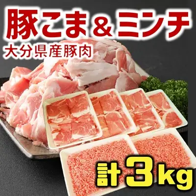 使い勝手バツグン♪なにかと便利な 大分県産 豚こま切れ＆豚ミンチ 合計3㎏（約500g×6パック）