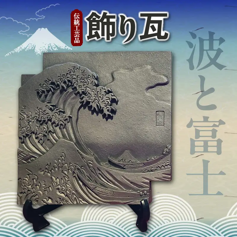 伝統工芸品　飾り瓦　波と富士 _87-530