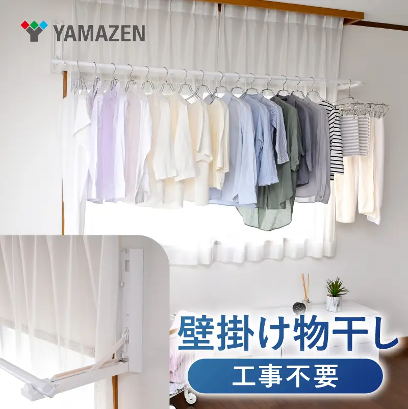 山善　YAMAZEN　壁掛け物干し 石膏ボード用 耐荷重12kg 最大幅254cm 工事不要　S2E79 NPH-8025(WH)　ホワイト　kt114-059【kt114-059】