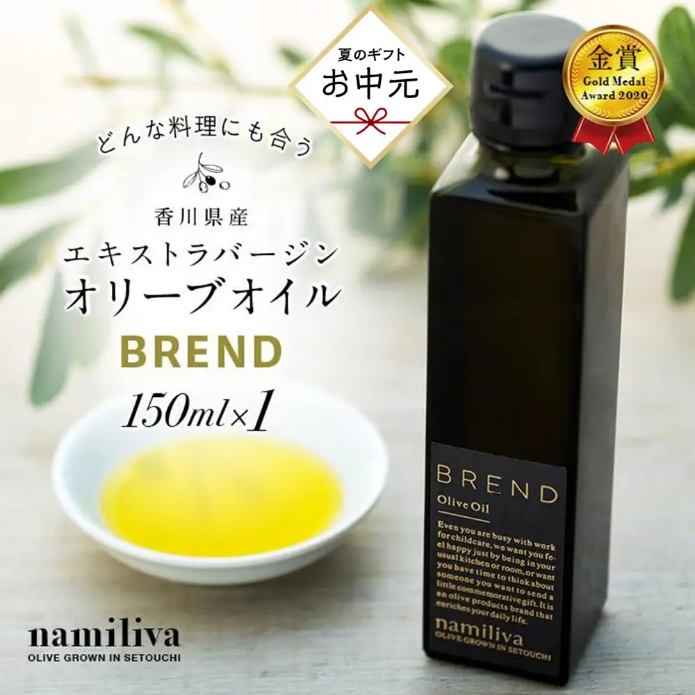 【お中元ギフト】【 namiliva 】エキストラバージンオリーブオイル 香川県産【 BREND Olive Oil 150ml 】×1本 | お中元