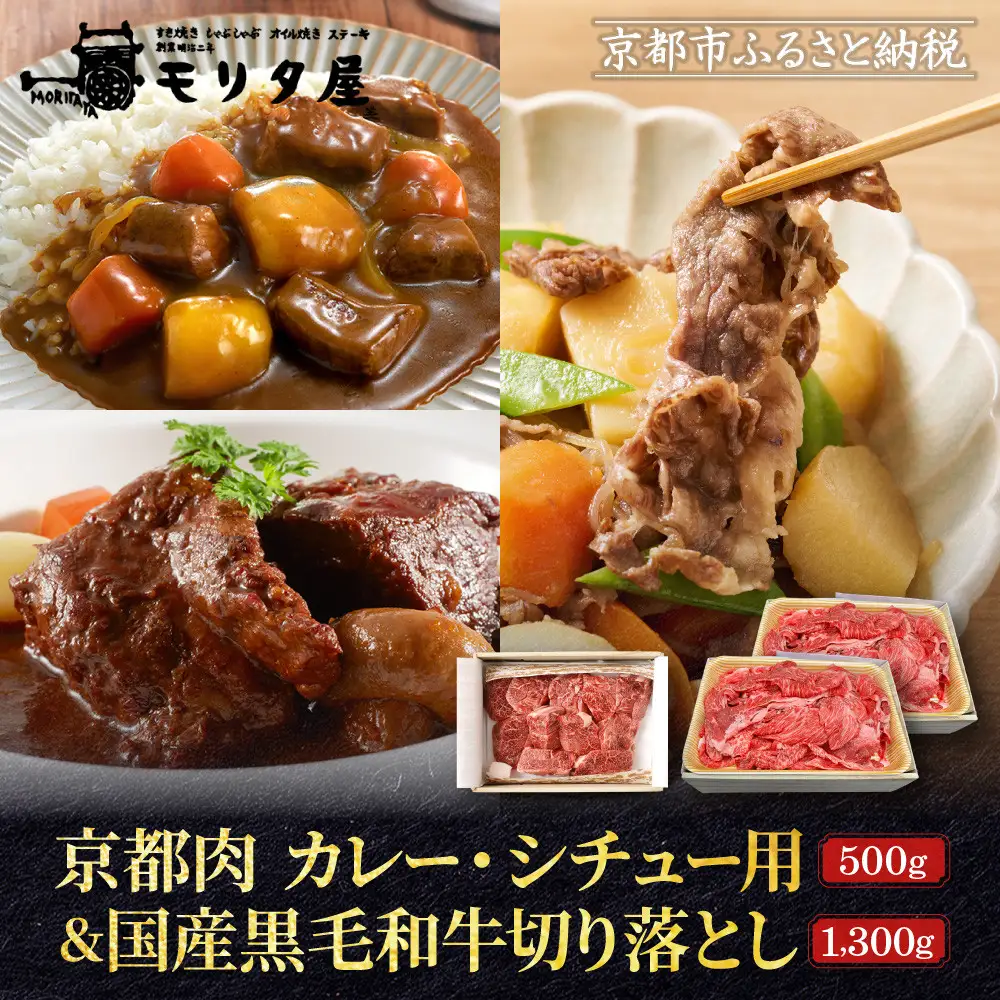 【モリタ屋】京都肉カレー・シチュー用500g＆国産黒毛和牛切り落とし1300gセット｜老舗牛肉専門店 有名店 ブランド牛 人気 牛肉
