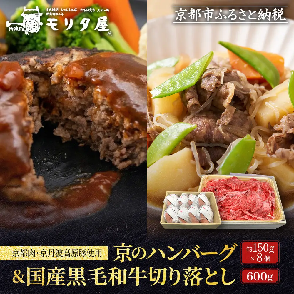 【モリタ屋】京のハンバーグ8個＆国産黒毛和牛切り落とし600gセット｜京都 老舗牛肉店 有名店 ブランド牛 人気 牛肉