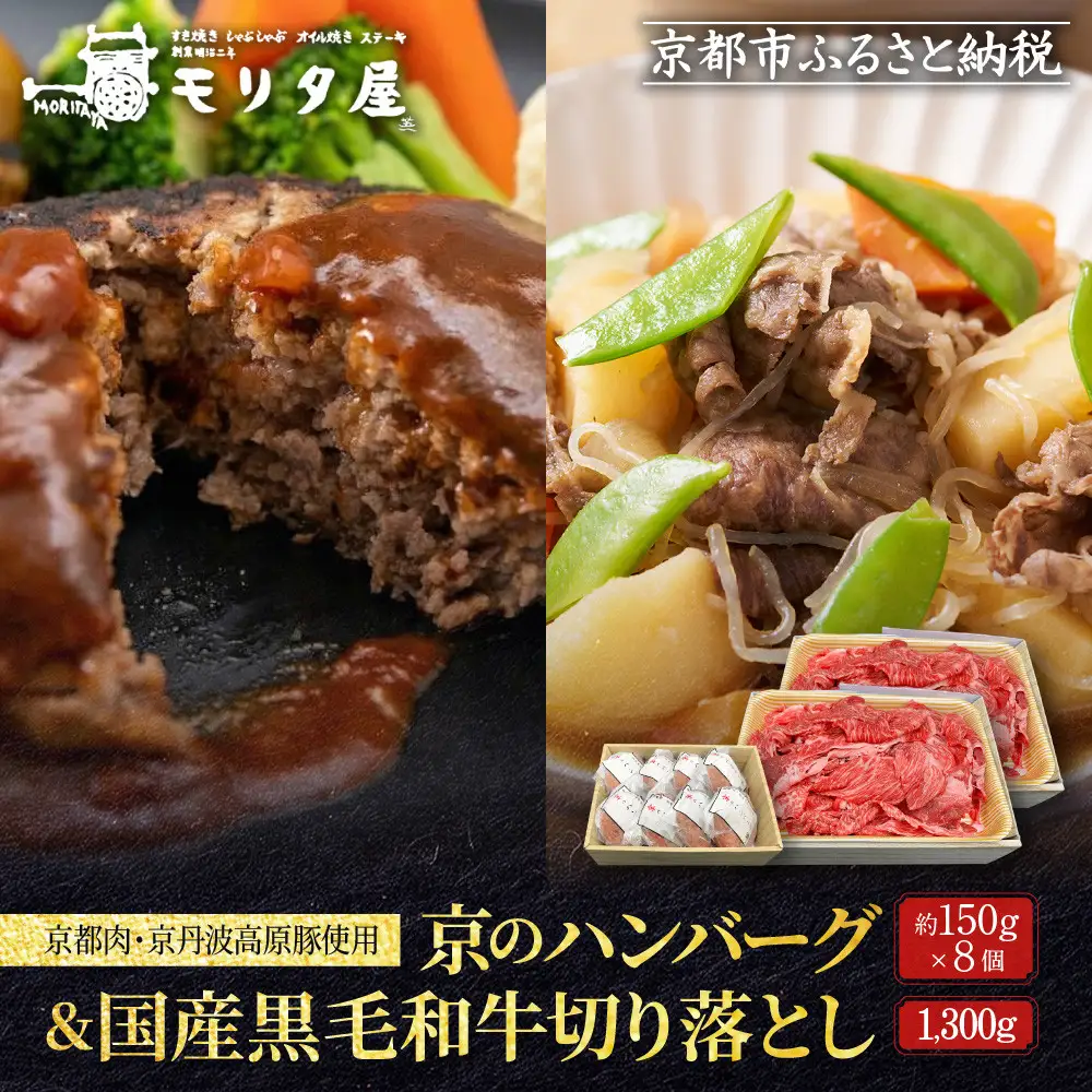 【モリタ屋】京のハンバーグ8個＆国産黒毛和牛切り落とし1300gセット｜京都 老舗牛肉店 有名店 ブランド牛 人気 牛肉