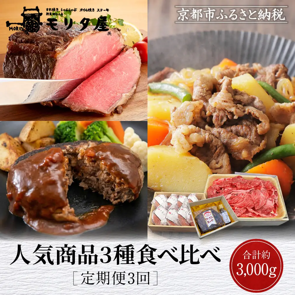 ＜定期便全3回＞【モリタ屋】人気商品3種定期便｜京都 老舗牛肉専門店 有名店 ブランド牛 人気 牛肉