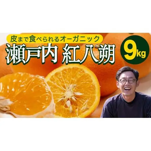 【 先行予約 】 瀬戸内 オーガニック 紅八朔 9kg+お試しオーガニックレモン1個 【2027年1月中旬以降発送】 有機JAS認証 有機栽培