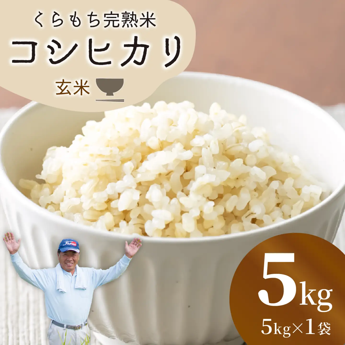 【先行予約】【令和8年産 新米】くらもち完熟米 コシヒカリ 5kg 玄米