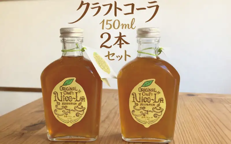 クラフトコーラ 150ml 2本セット  くらふとこーら