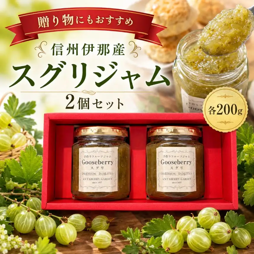 信州伊那産 スグリ ジャム 200g 2個 セット【010-e8】