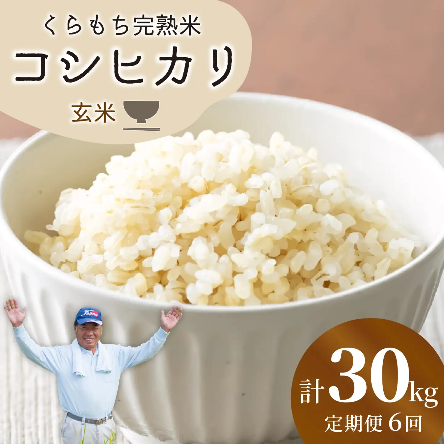 【先行予約】【令和8年産 新米】【6ヶ月定期便】くらもち完熟米 コシヒカリ （玄米）5kg×6回　計30kg