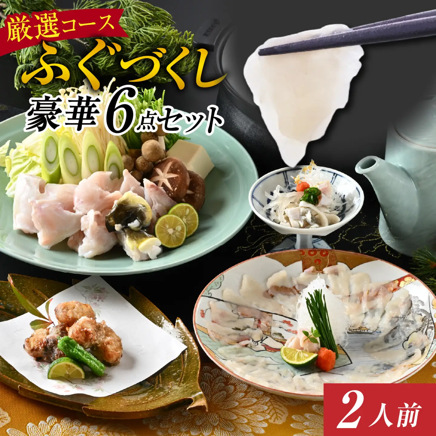 【先行予約】ご自宅で料亭気分！老舗料亭の「ふぐづくし 豪華6点セット（厳選）」2人前【2026年9月上旬より順次発送】 / ふぐ ふぐ [F-085056]