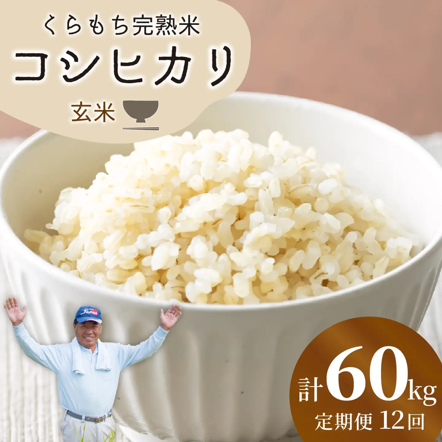 【先行予約】【令和8年産 新米】【12ヶ月定期便】くらもち完熟米 コシヒカリ 玄米 5kg×12回　計60kg