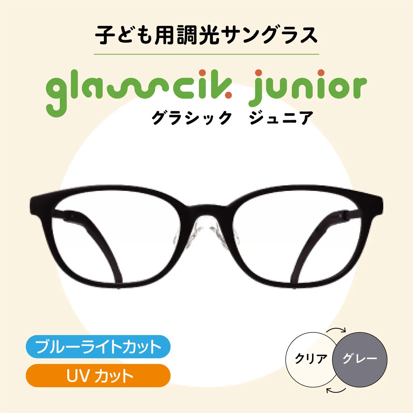 子ども用調光サングラス グラシックジュニア GJ-003 ウェリントン