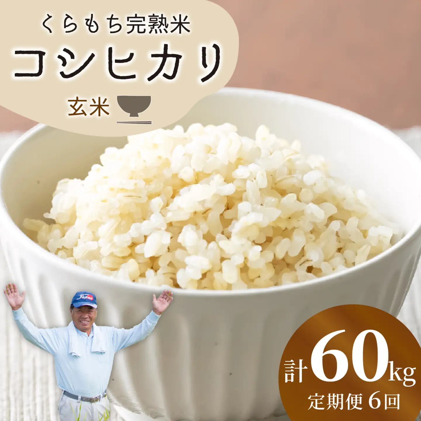 【先行予約】【令和8年産 新米】【6ヶ月定期便】くらもち完熟米 コシヒカリ 玄米 10kg（5kg×2袋）×6回　計60kg