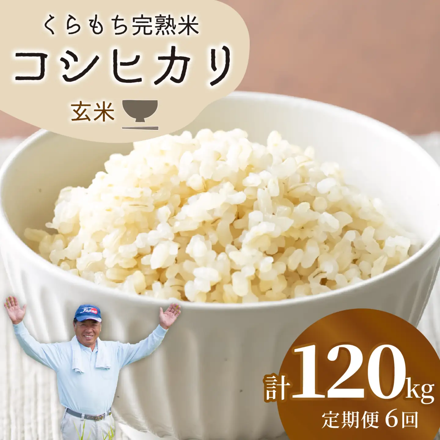 【先行予約】【令和8年産 新米】【12ヶ月定期便】くらもち完熟米 コシヒカリ 玄米 10kg（5kg×2袋）×12回　計120kg