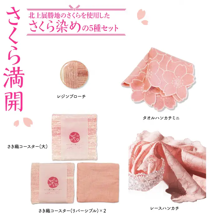 『さくら満開』さくら染めさき織5種セット ( コースター2種 レジンブローチ レースハンカチ タオルハンカチ ) 岩手県 北上市 桜の名所 展勝地 和の衣さとう ito(いと) アップサイクル 桜染め さき織 H0166 ギフト プレゼント 贈り物