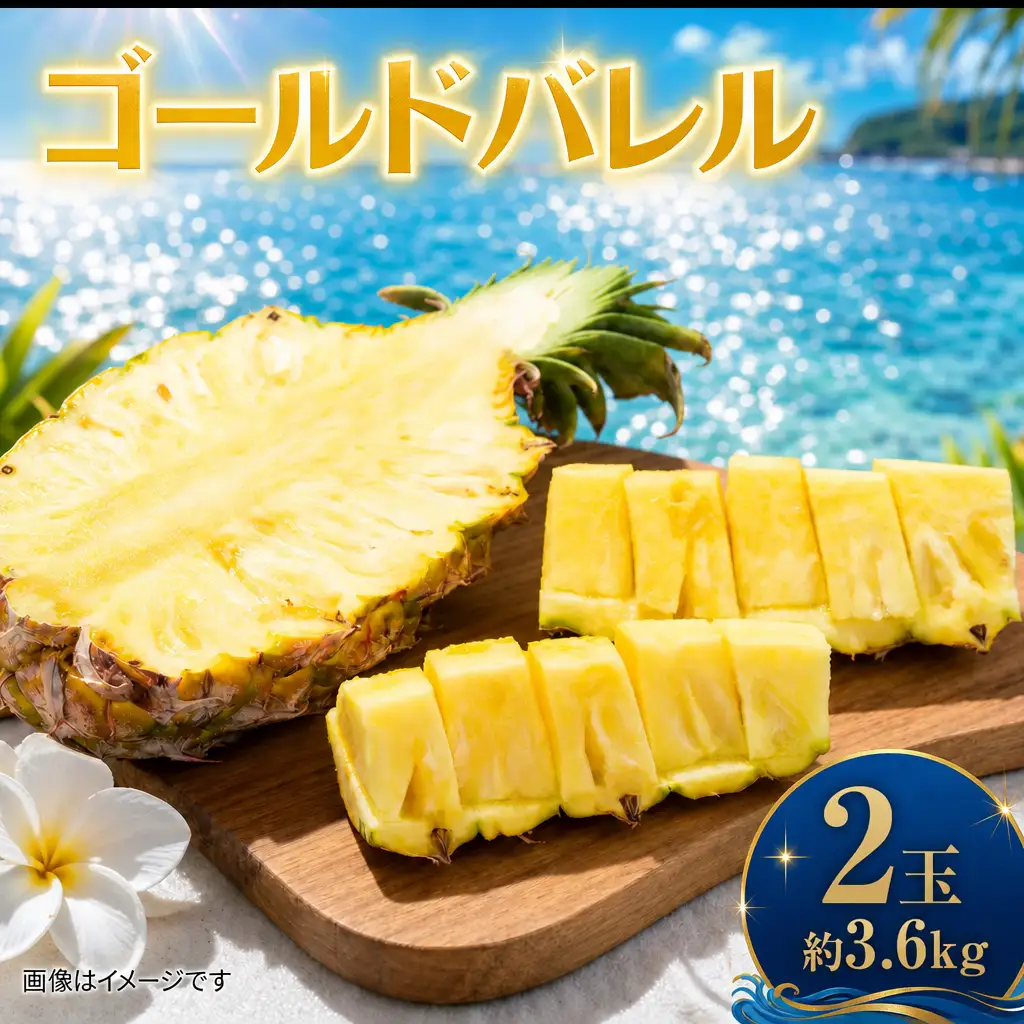 パイナップル ゴールドバレル 2玉 約3.6kg あいこ農園 