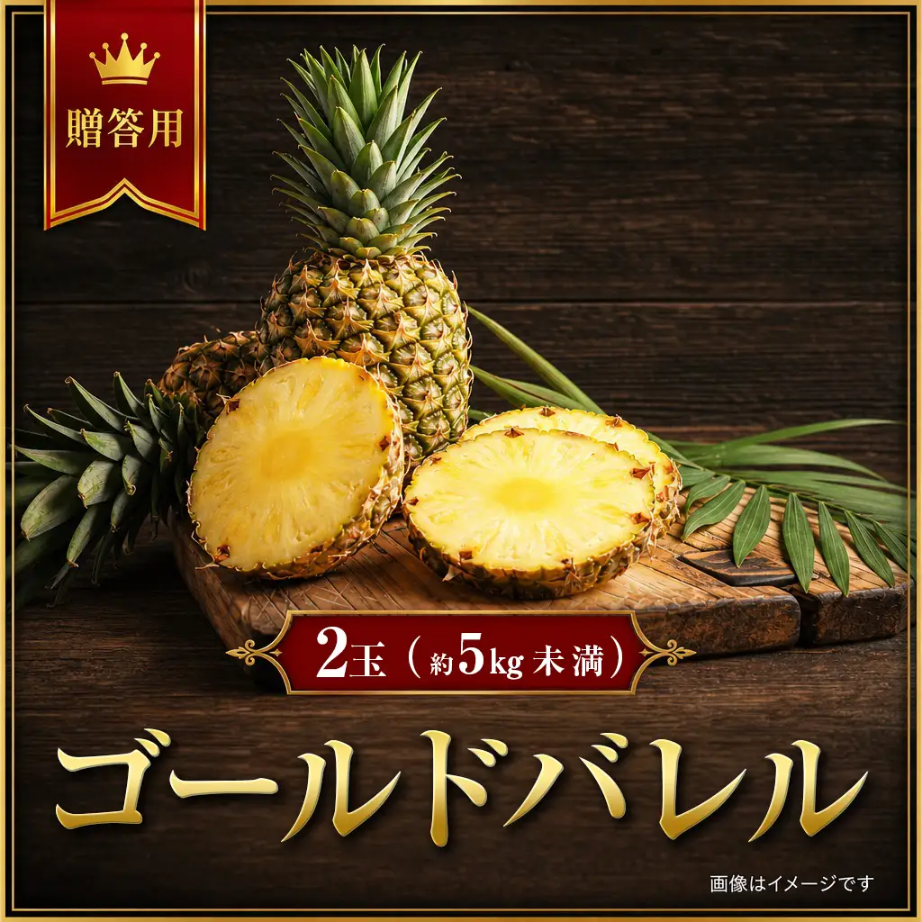 パイナップル ゴールドバレル2玉（贈答用） 約5kg未満 ゆたかパイン農園　