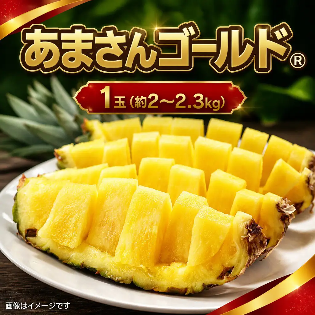 パイナップル あまさんゴールド 1玉 約2-2.3kg