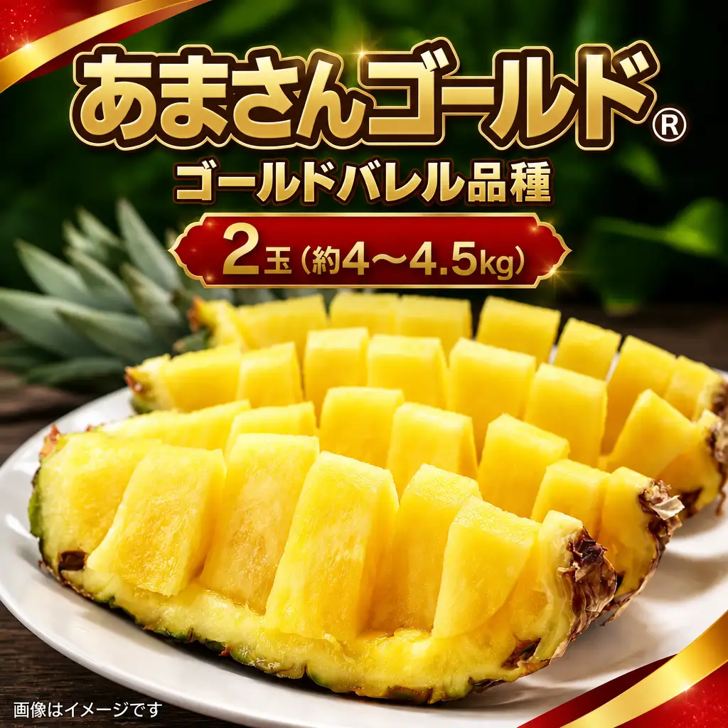 パイナップル あまさんゴールド 2玉 約4～4.5kg