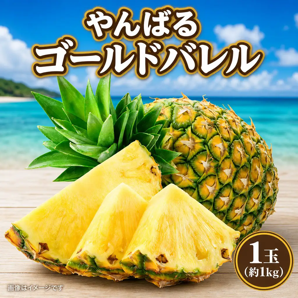 パイナップル やんばるゴールドバレル 1玉 約2㎏ しんざと果樹園