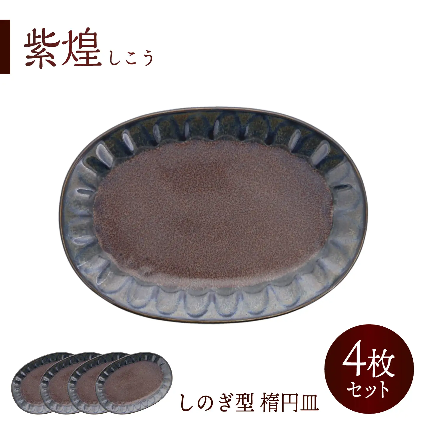 【美濃焼】紫煌 しこう しのぎ型 楕円皿 4枚セット【カネ定製陶】 オーバル 和食器 プレート[MEI353]
