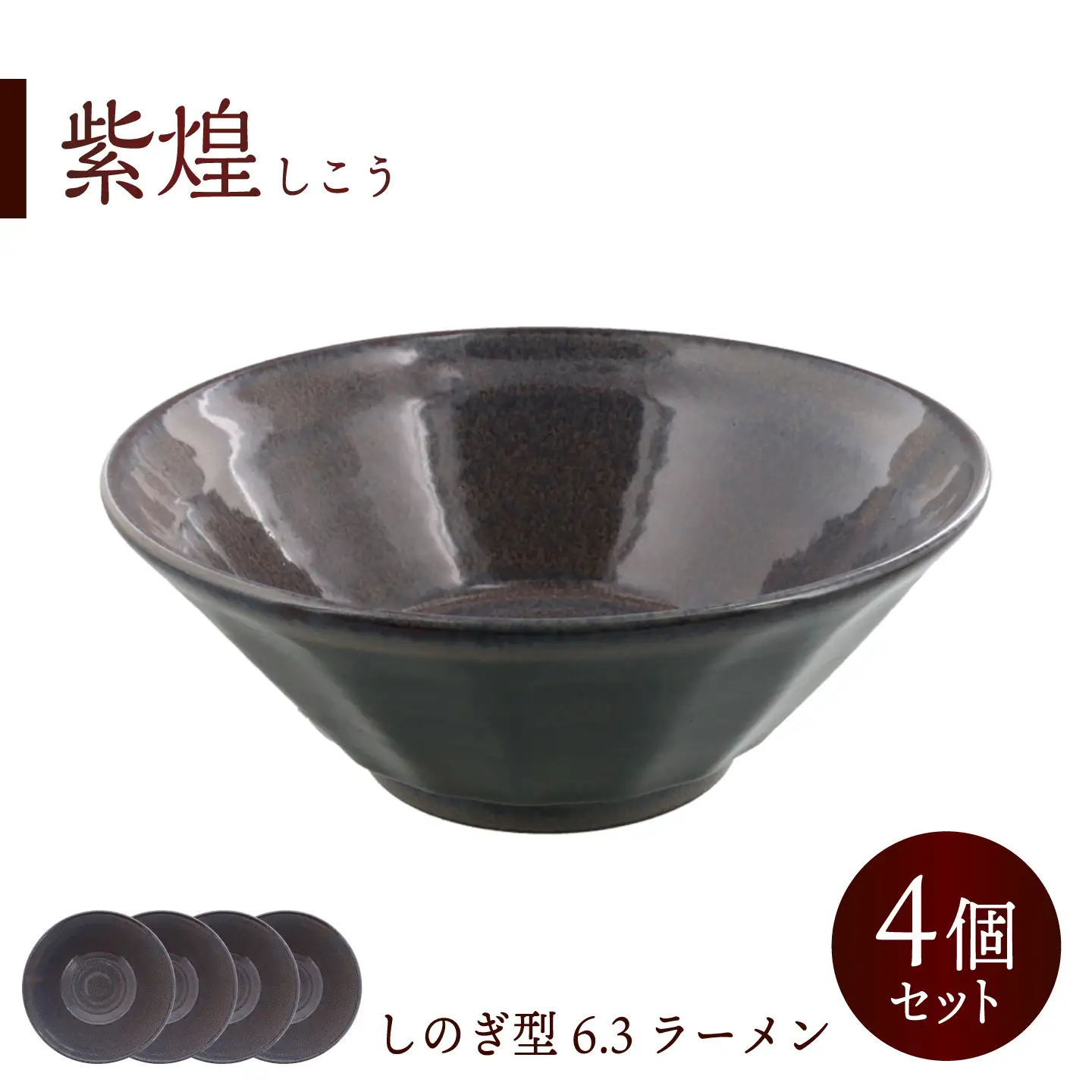 【美濃焼】紫煌 しこう しのぎ型 6.3ラーメン 4個セット【カネ定製陶】 麺鉢 丼 和食器[MEI354]