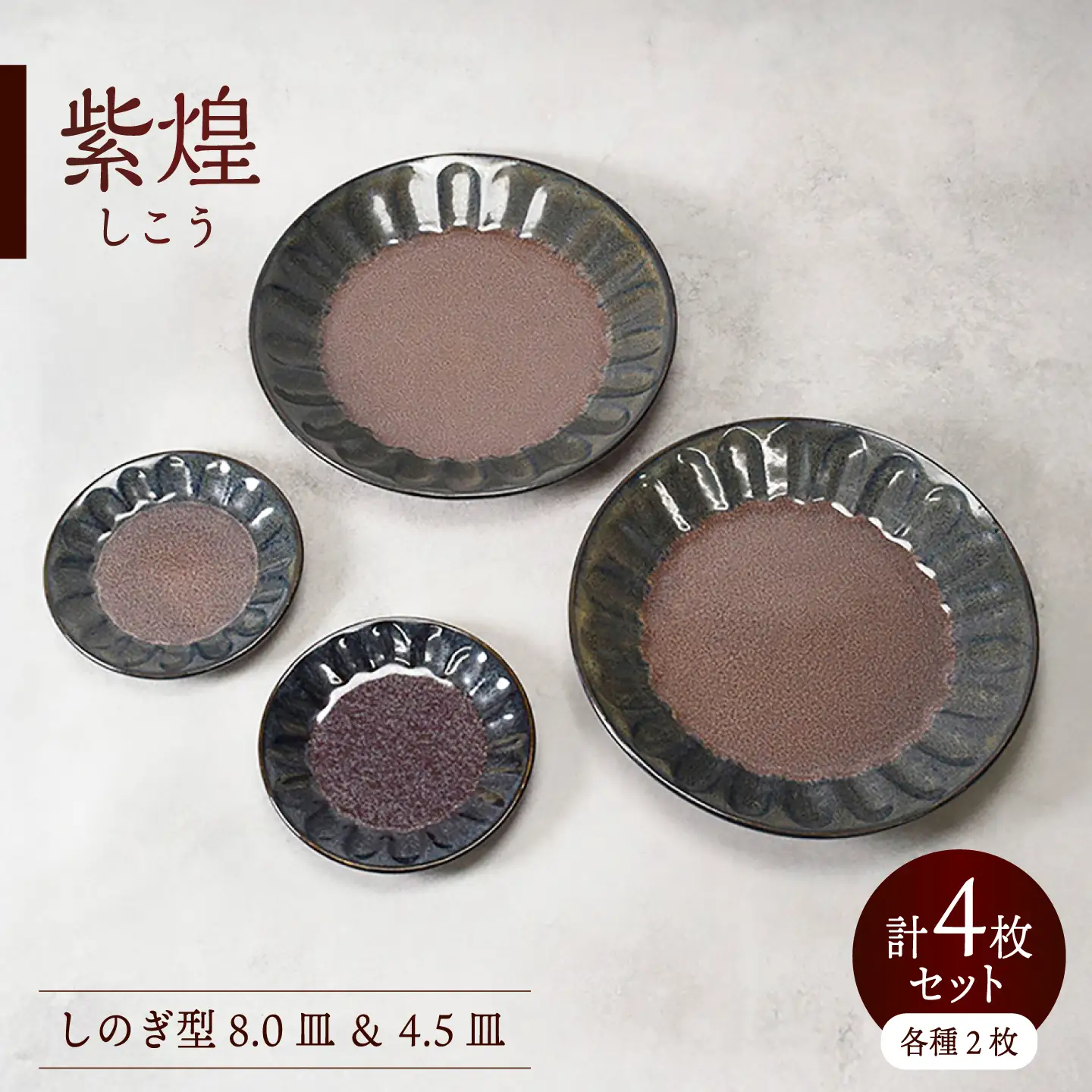 【美濃焼】紫煌 しこう しのぎ型 8.0皿 ＆ 4.5皿 各2枚 合計4枚セット【カネ定製陶】 食器セット プレート 和食器[MEI356]