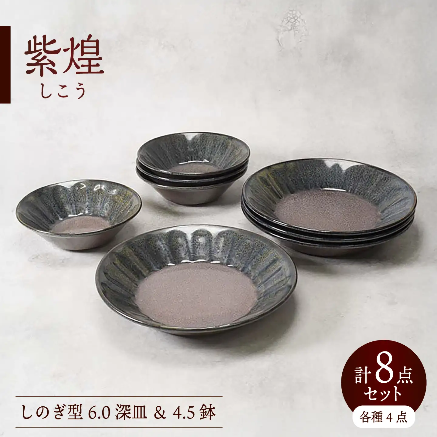 【美濃焼】紫煌 しこう しのぎ型 6.0深皿 ＆ 4.5鉢 各4点 合計8点セット【カネ定製陶】 プレート ボウル 和食器[MEI357]