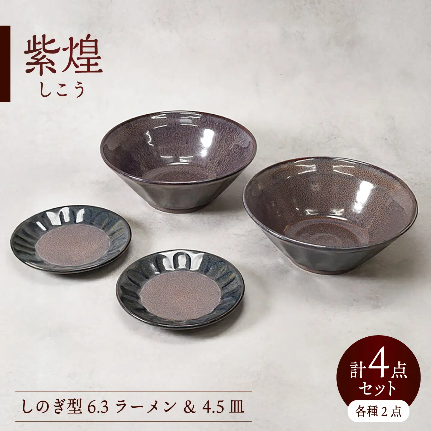 【美濃焼】紫煌 しこう しのぎ型 6.3ラーメン ＆ 4.5皿 各2点 合計4点セット【カネ定製陶】 麺鉢 小皿 和食器[MEI358]