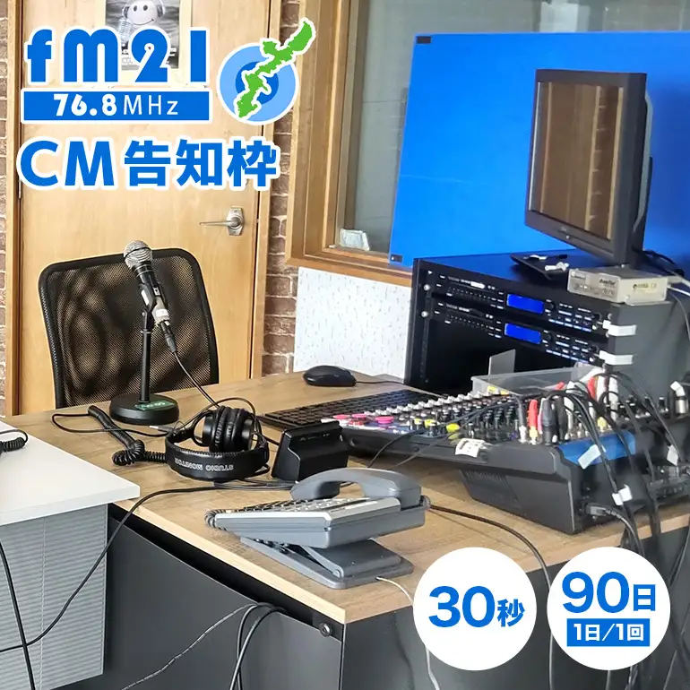 【FM21】30秒CM告知枠（1回/1日）×90日 CL05